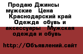  Продаю Джинсы EDWIN мужские › Цена ­ 1 500 - Краснодарский край Одежда, обувь и аксессуары » Мужская одежда и обувь   